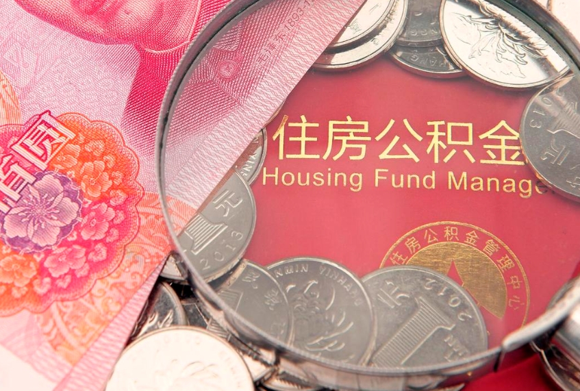乐山实际没租房但也提取了公积金（急用钱公积金怎么提现）